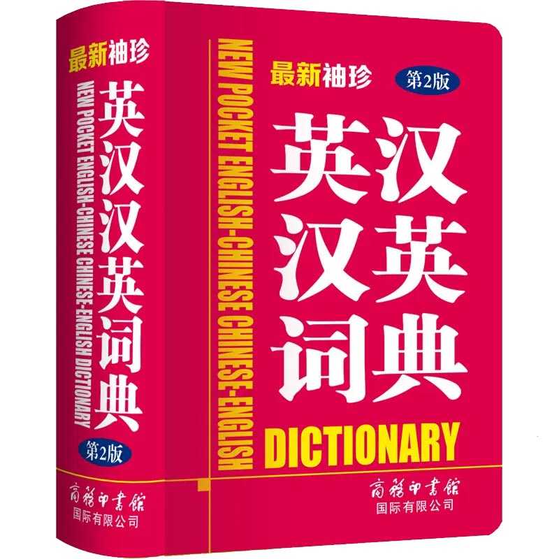 最新袖珍英汉汉英词典（第2版）