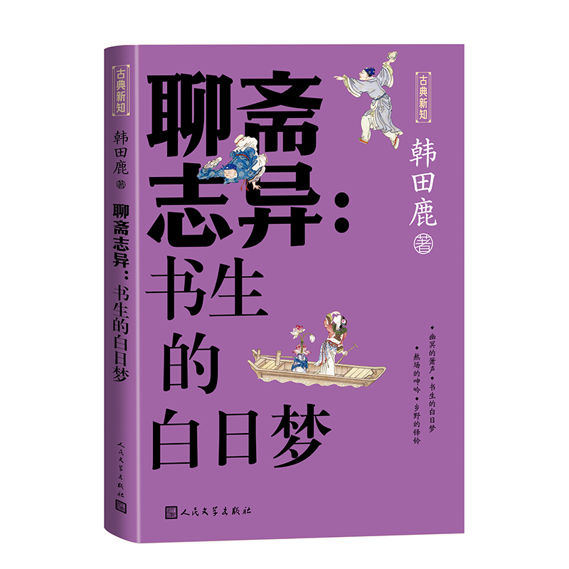 聊斋志异：书生的白日梦/古典新知