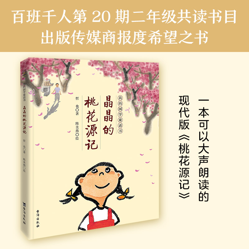 晶晶的桃花源记