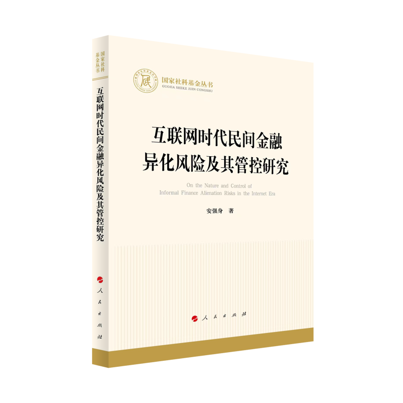互联网时代民间金融异化风险及其管控研究