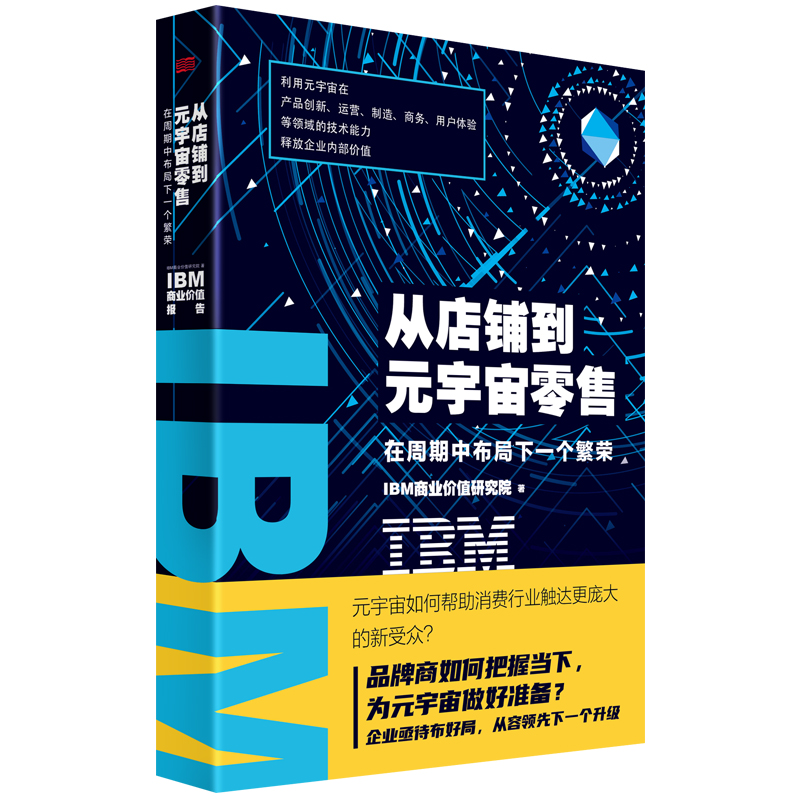 IBM商业价值报告:从店铺到元宇宙零售:在周期中布局下一个繁荣