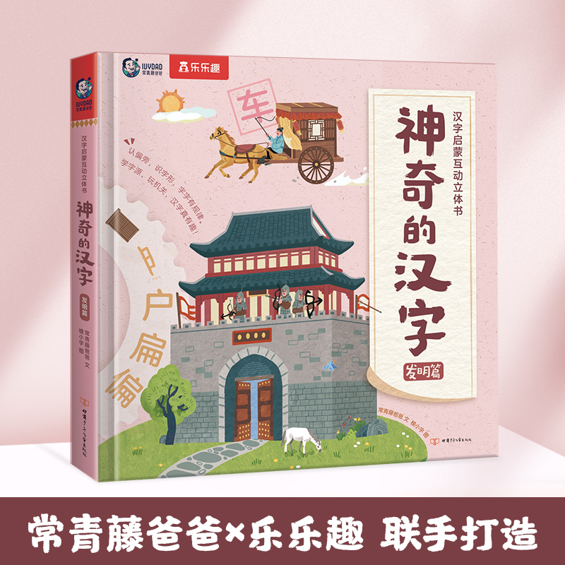 汉字启蒙互动立体书 神奇的汉字 发明篇