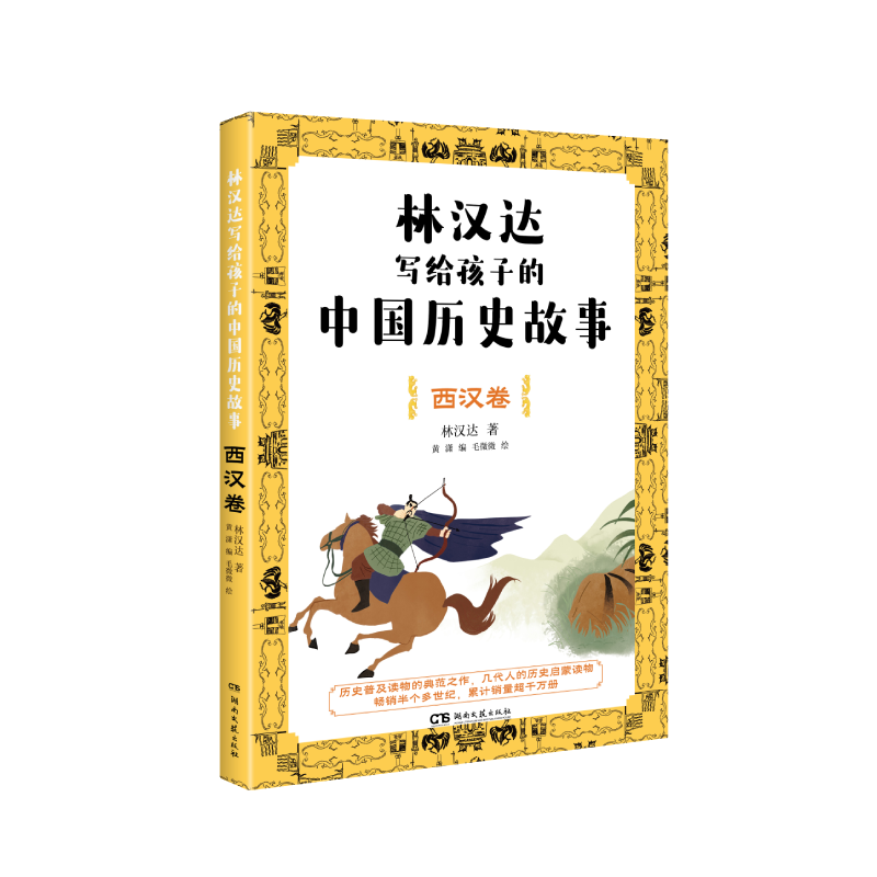 林汉达写给孩子的中国历史故事：西汉卷