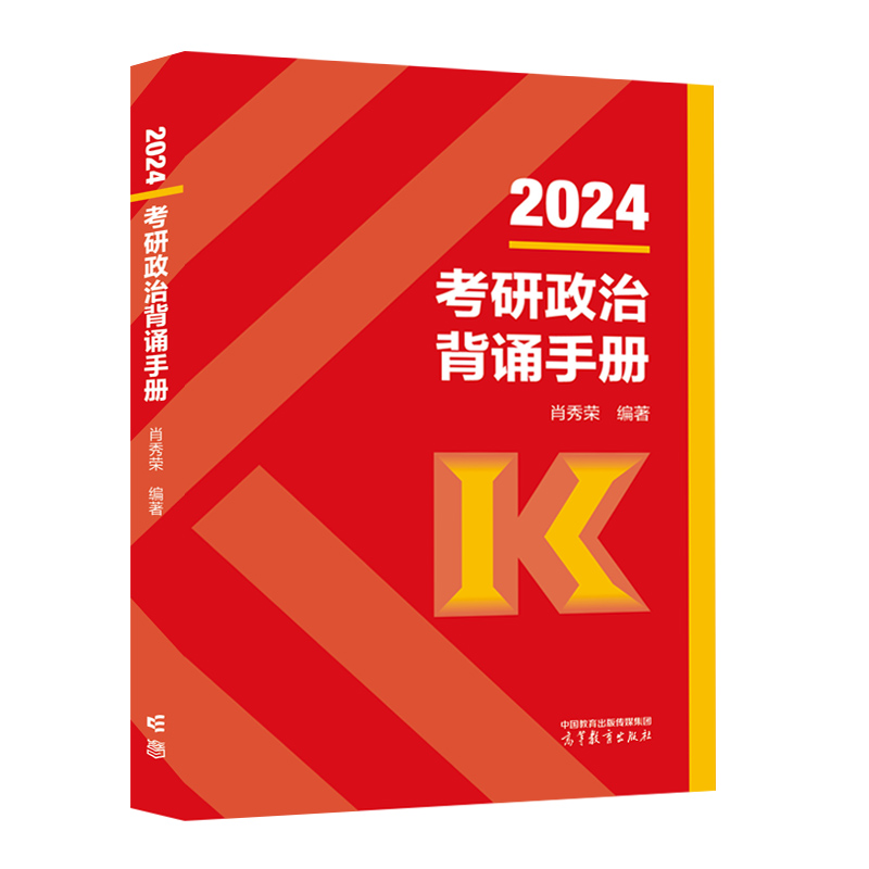 2024考研政治背诵手册