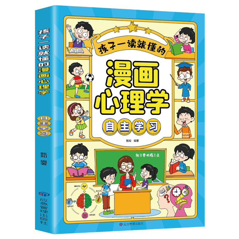 孩子一读就懂的漫画儿童心理.自主学习