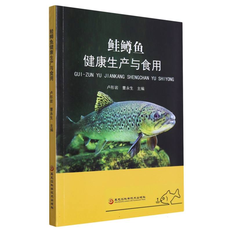 鲑鳟鱼健康生产与食用