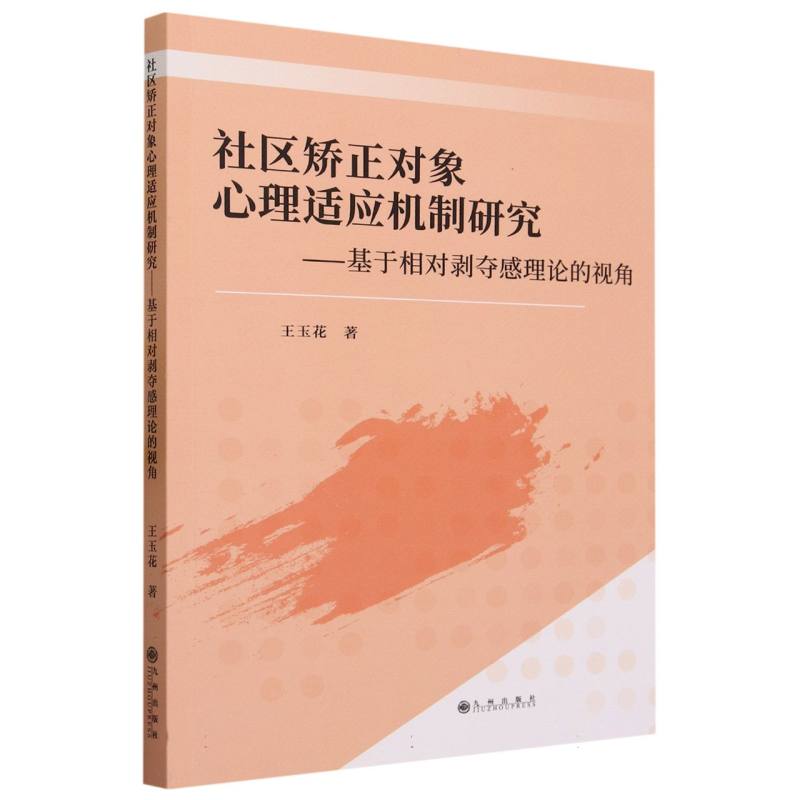 社区矫正对象心理适应机制研究-基于相对剥夺感理论的视角