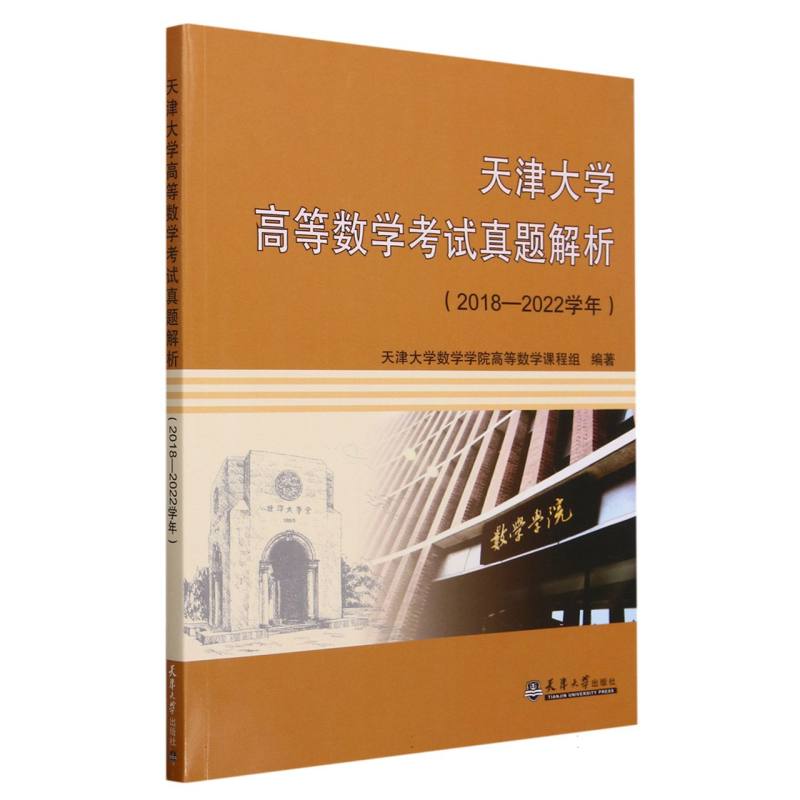 天津大学高等数学考试真题解析（2018-2022学年）