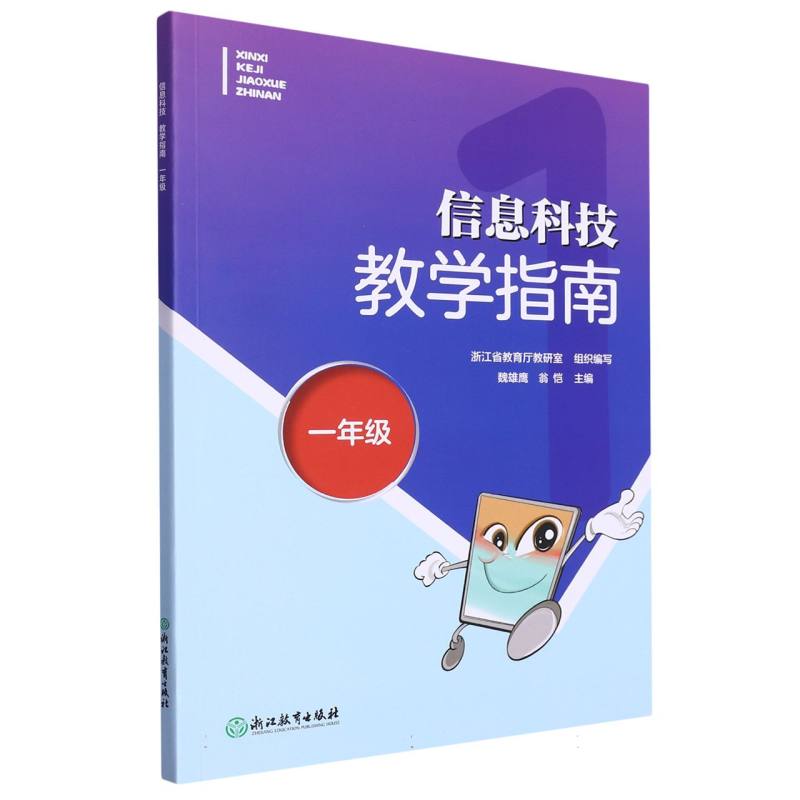 信息科技教学指南（1年级）