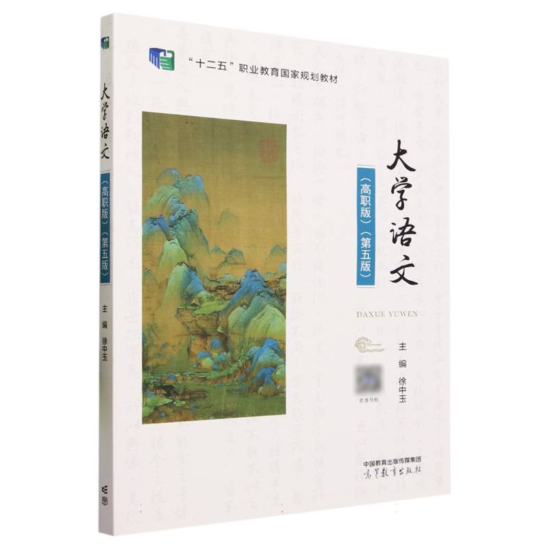 大学语文（高职版）（第五版）