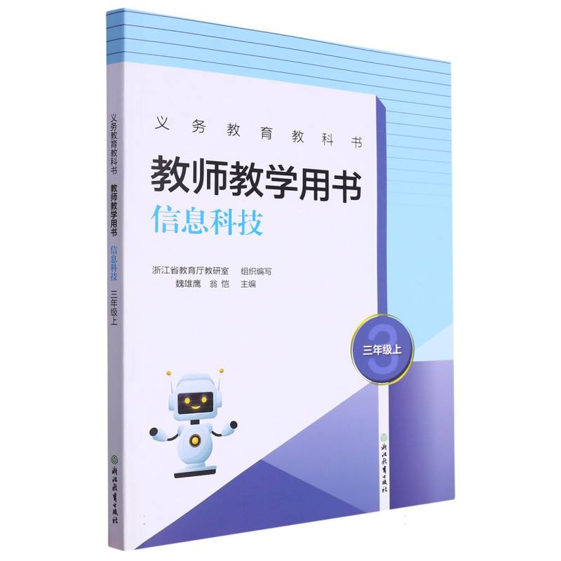 信息科技教师教学用书（3上）/义教教科书