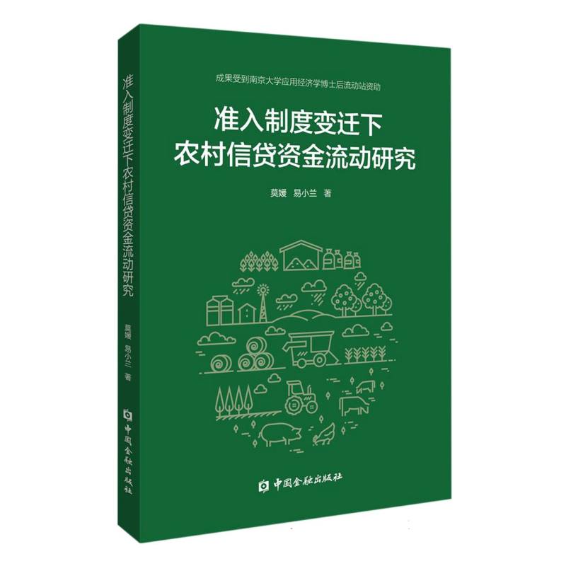 准入制度变迁下农村信贷资金流动研究