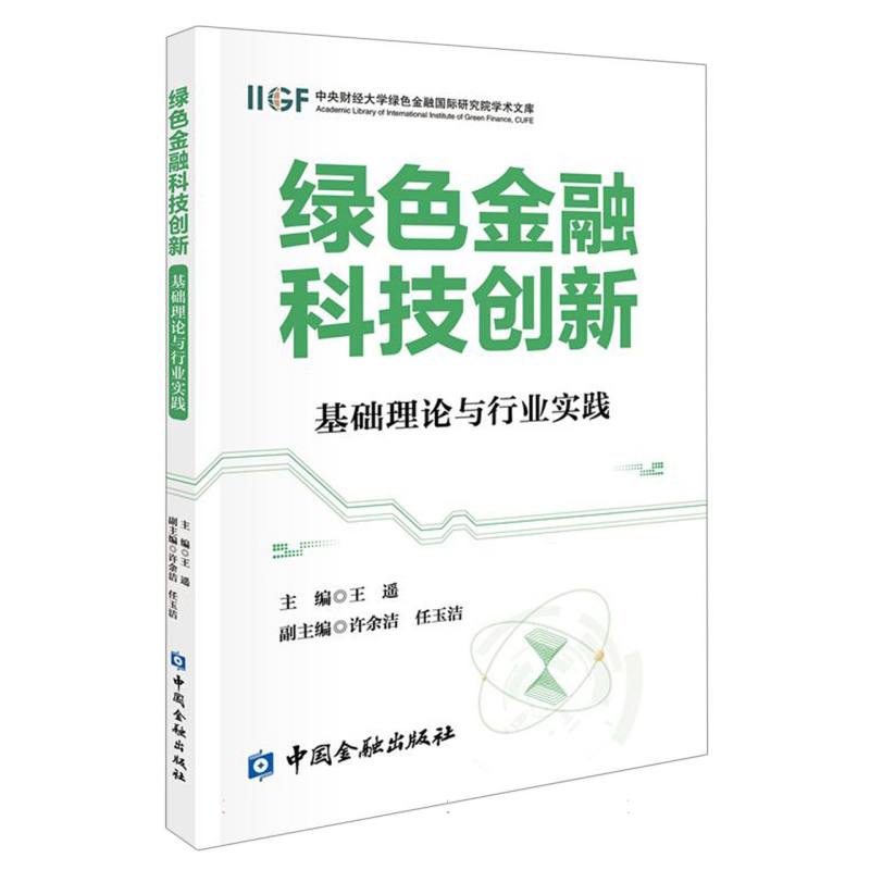 绿色金融科技创新:基础理论与行业实践