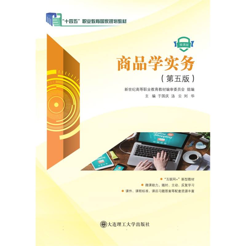 （高职高专）商品学实务（第五版）（市场营销类课程规划教材）