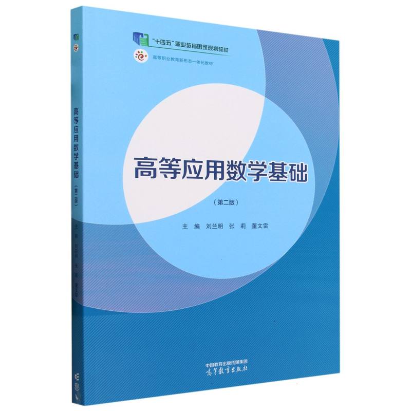 高等应用数学基础（第二版）