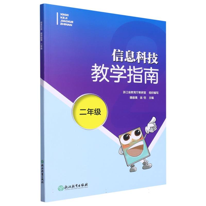 信息科技教学指南（2年级）