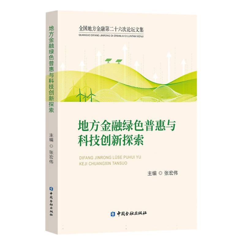 地方金融绿色普惠与科技创新探索
