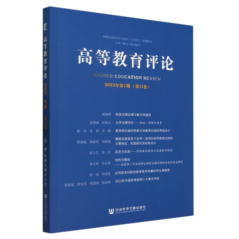 高等教育评论（2023年第1期第11卷）