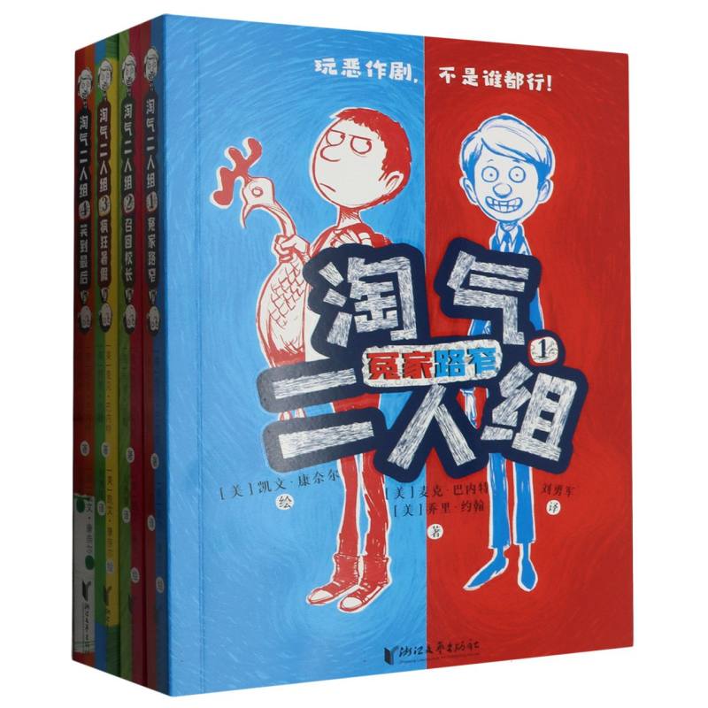 淘气二人组（共4册）