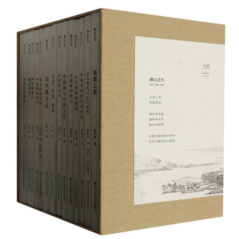 湖山艺丛（附中国画的要义第1辑共14册）（精）