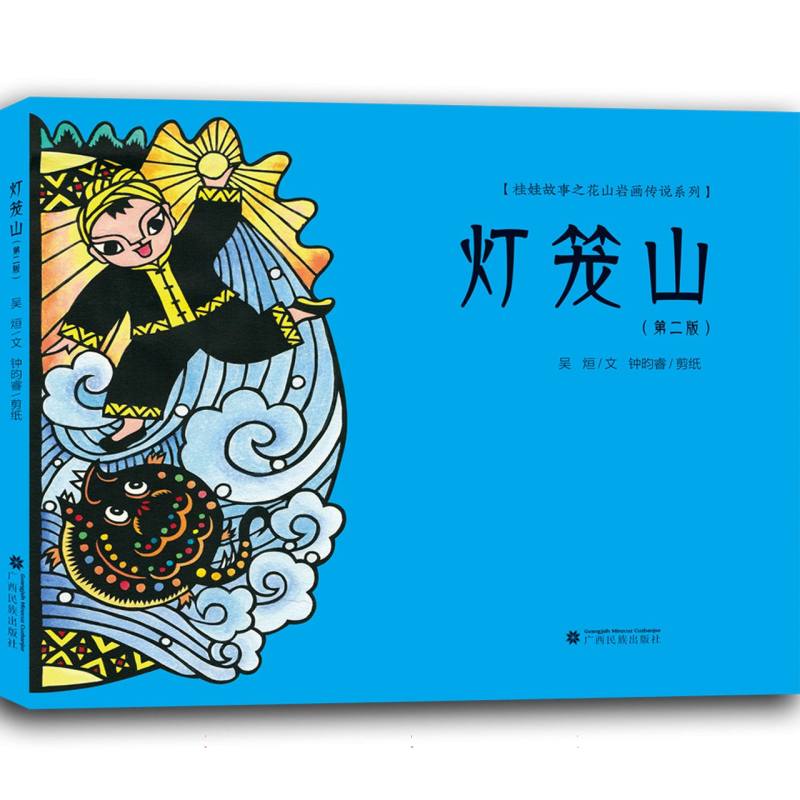 灯笼山（第2版）