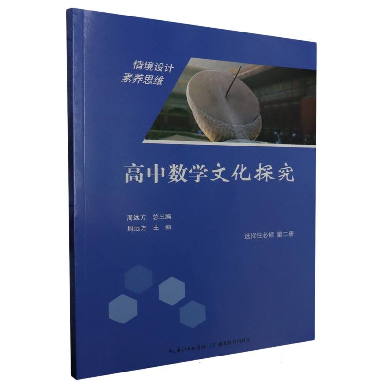 高中数学文化探究（选择性必修第2册）