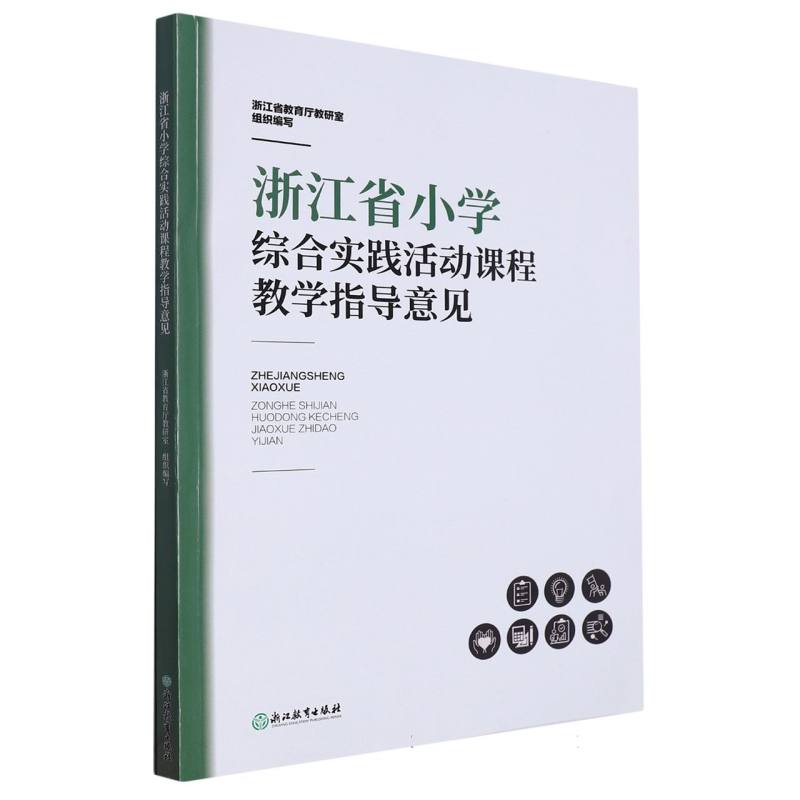 浙江省小学综合实践活动课程教学指导意见