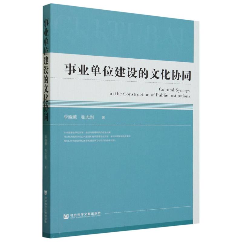 事业单位建设的文化协同