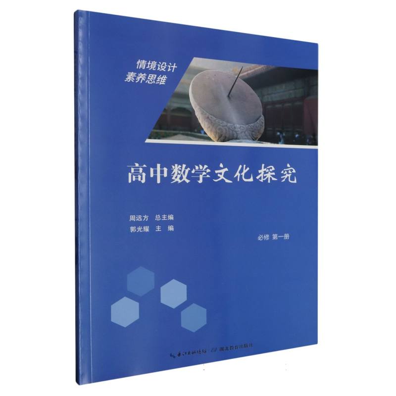 高中数学文化探究（必修第1册）