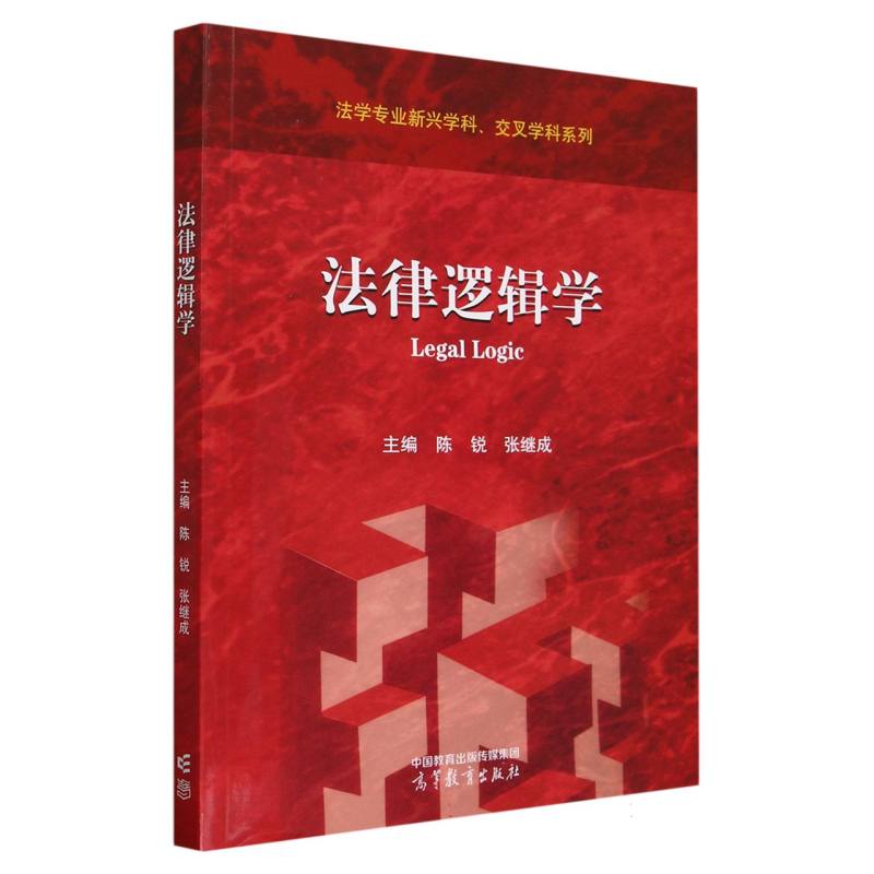 法律逻辑学