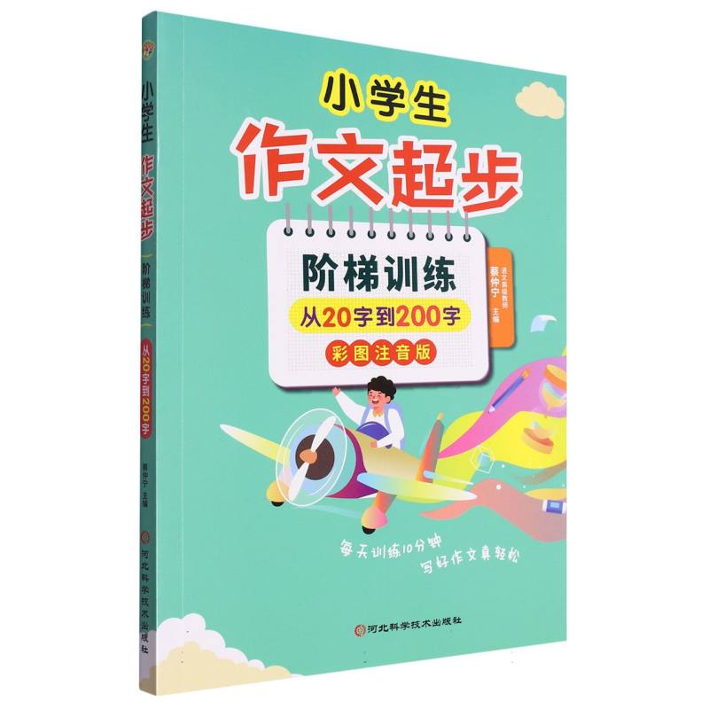 小学生作文起步阶梯训练 从20字到200字（彩图注音版）