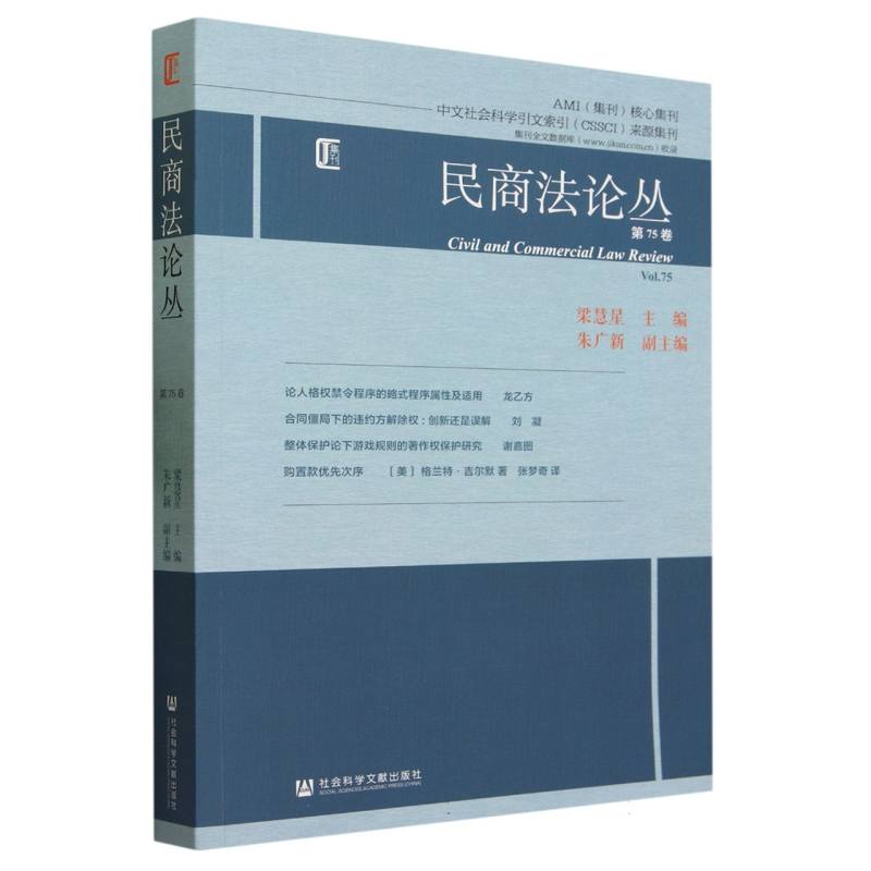 民商法论丛（第75卷）