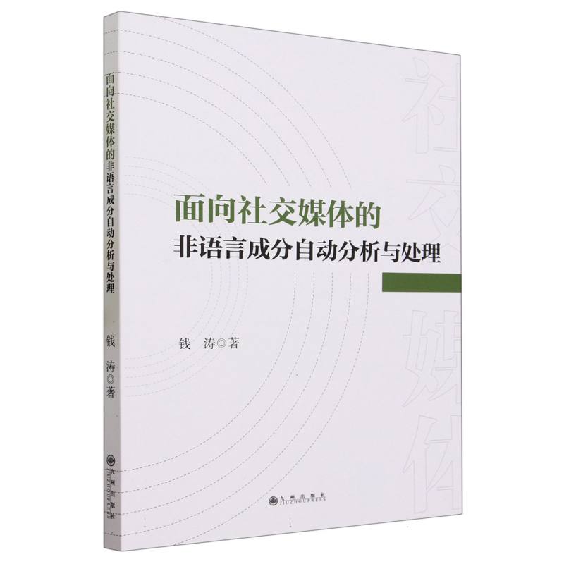 面向社交媒体的非语言成分自动分析与处理