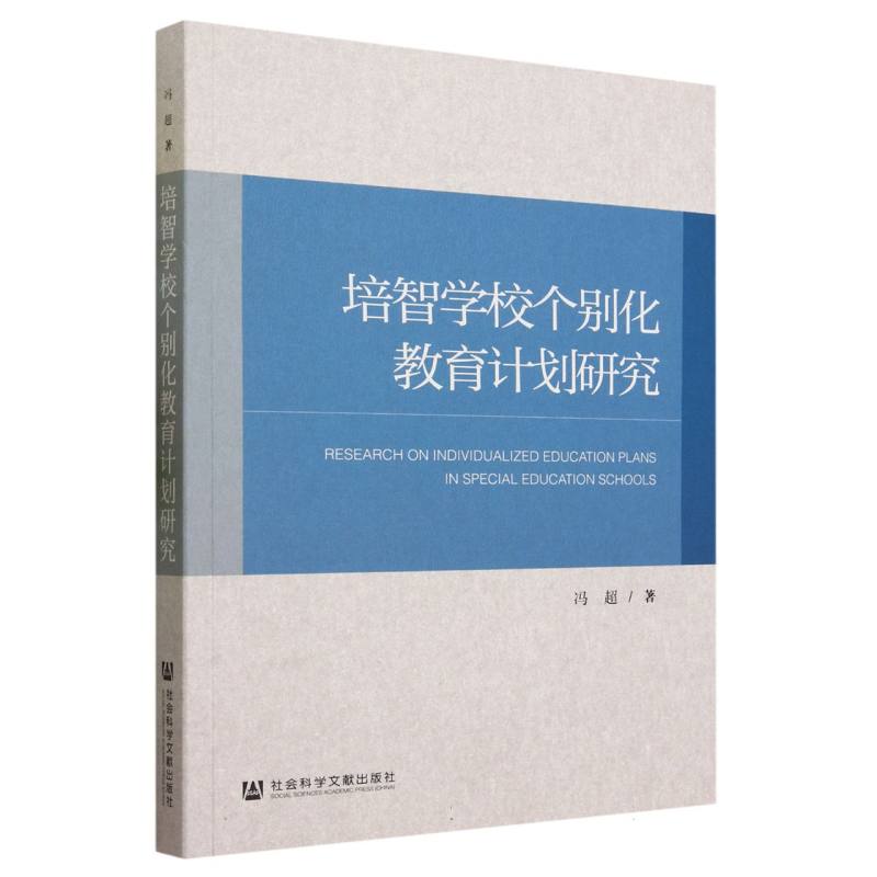 培智学校个别化教育计划研究