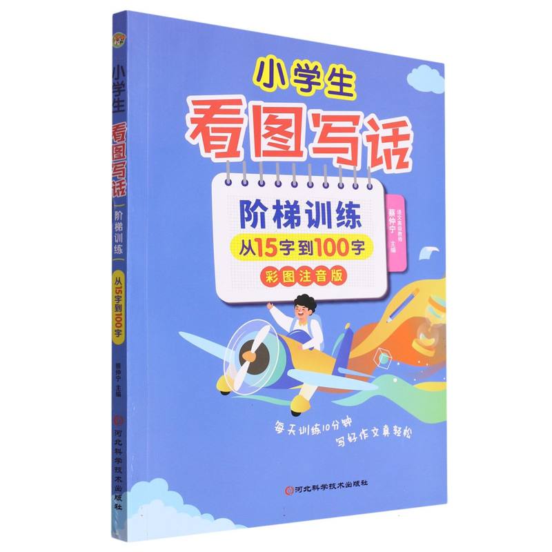 小学生看图写话阶梯训练 从15字到100字（彩图注音版）