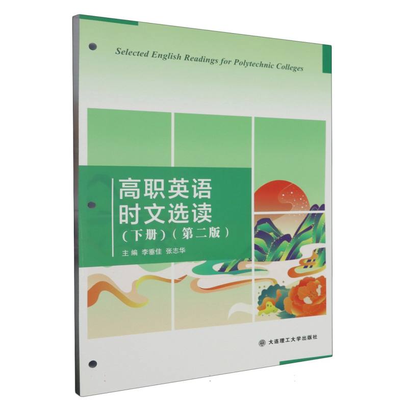 （高职高专）高职英语时文选读（下册）