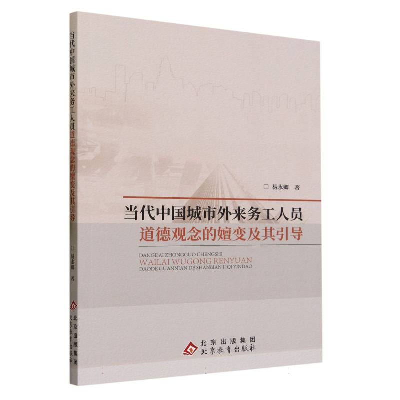 当代中国城市外来务工人员道德观念的嬗变及其引导