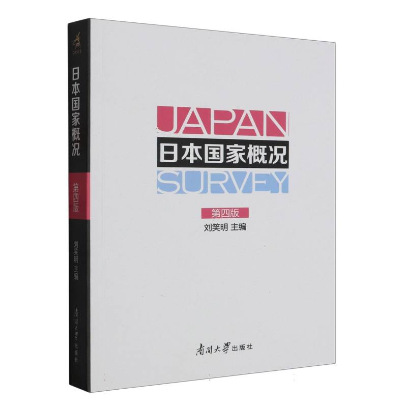 日本国家概况（第4版）