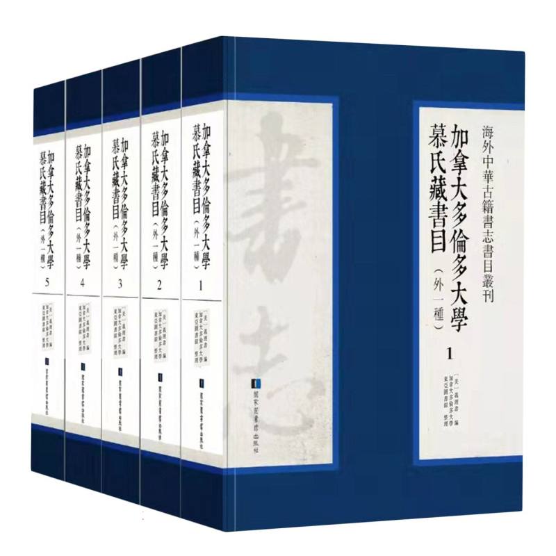 加拿大多伦多大学慕氏藏书目（外一种）（全五册）