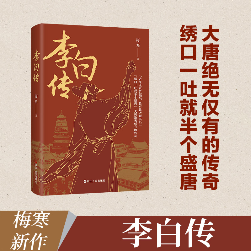 李白传