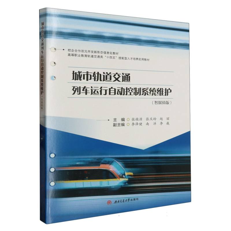 城市轨道交通列车运行自动控制系统维护（智媒体版）