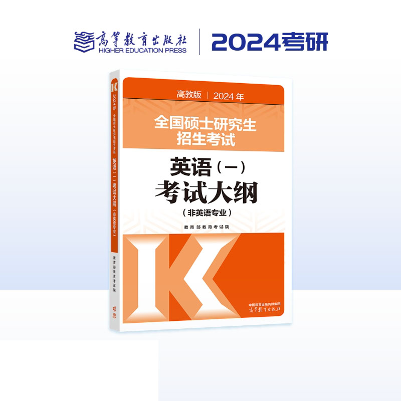 2024年全国硕士研究生招生考试英语（一）考试大纲（非英语专业）