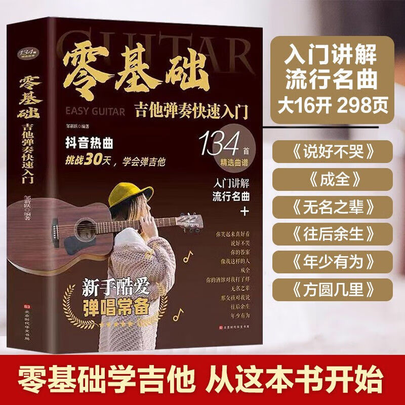 零基础·吉他弹奏快速入门