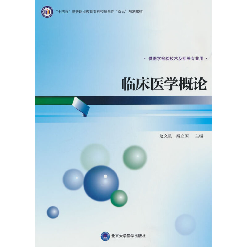 临床医学概论（高职医学检验技术专业教材第1轮）