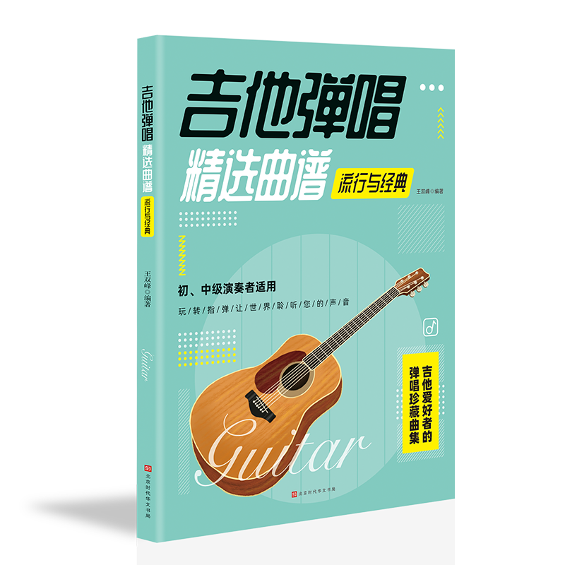 吉他弹唱精选曲谱-流行与经典
