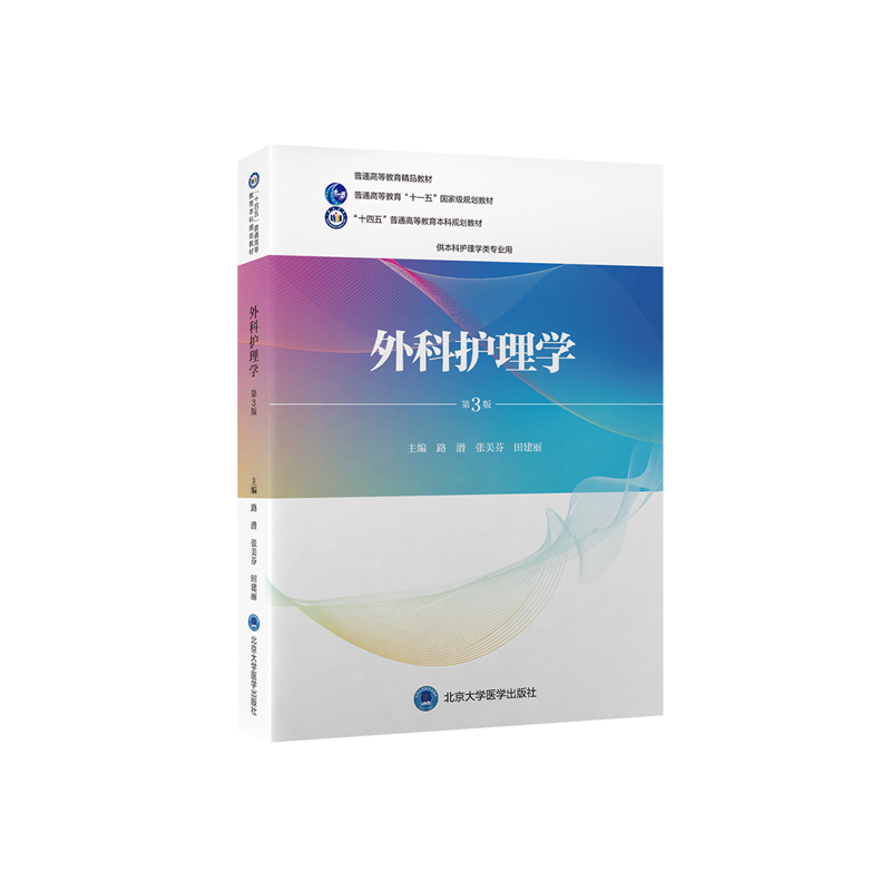 外科护理学（第3版）（护理学本科系列教材第3轮）（十一五）