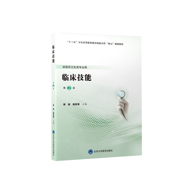 临床技能（第2版）（第五轮高职临床教材）