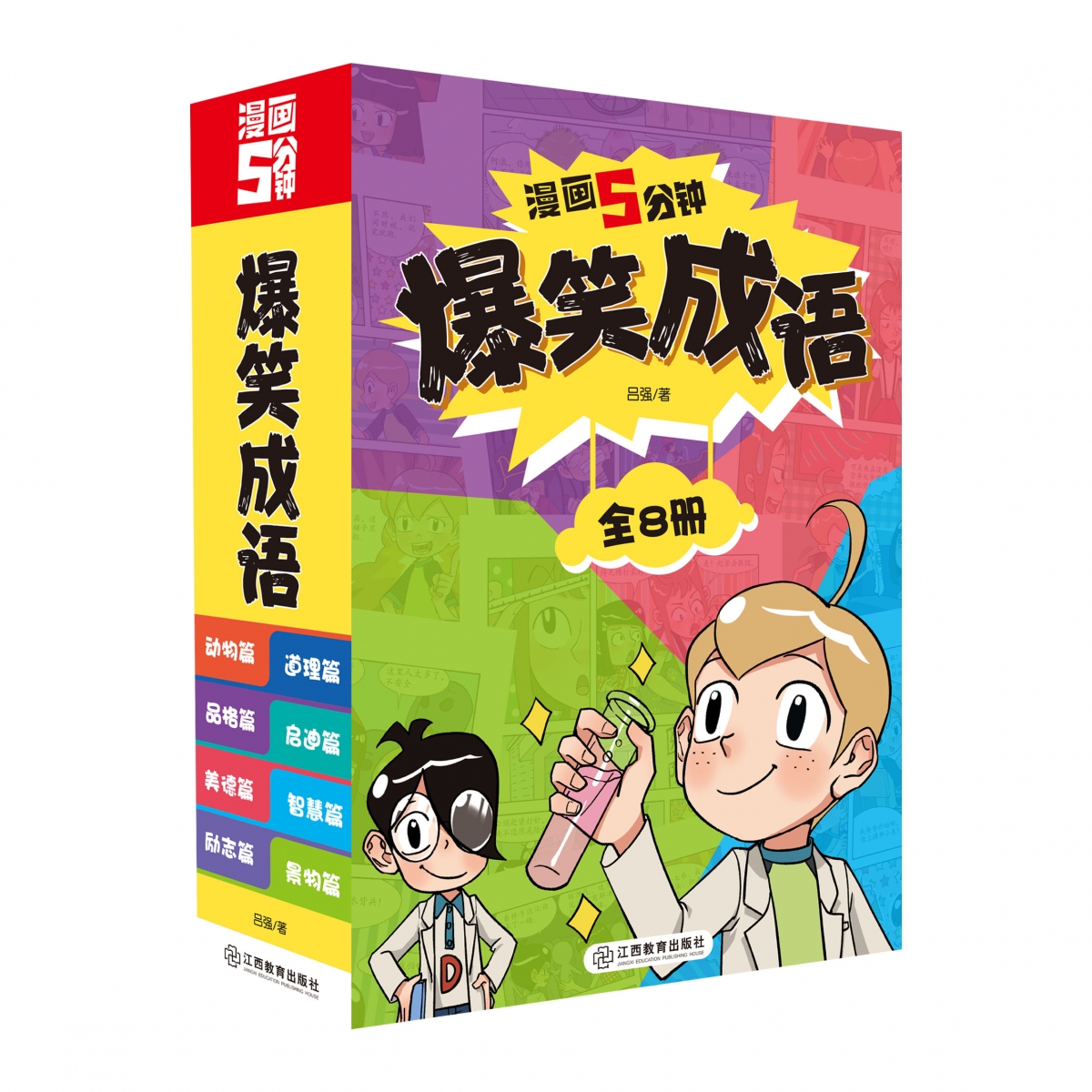 漫画5分钟·爆笑成语（共8册）