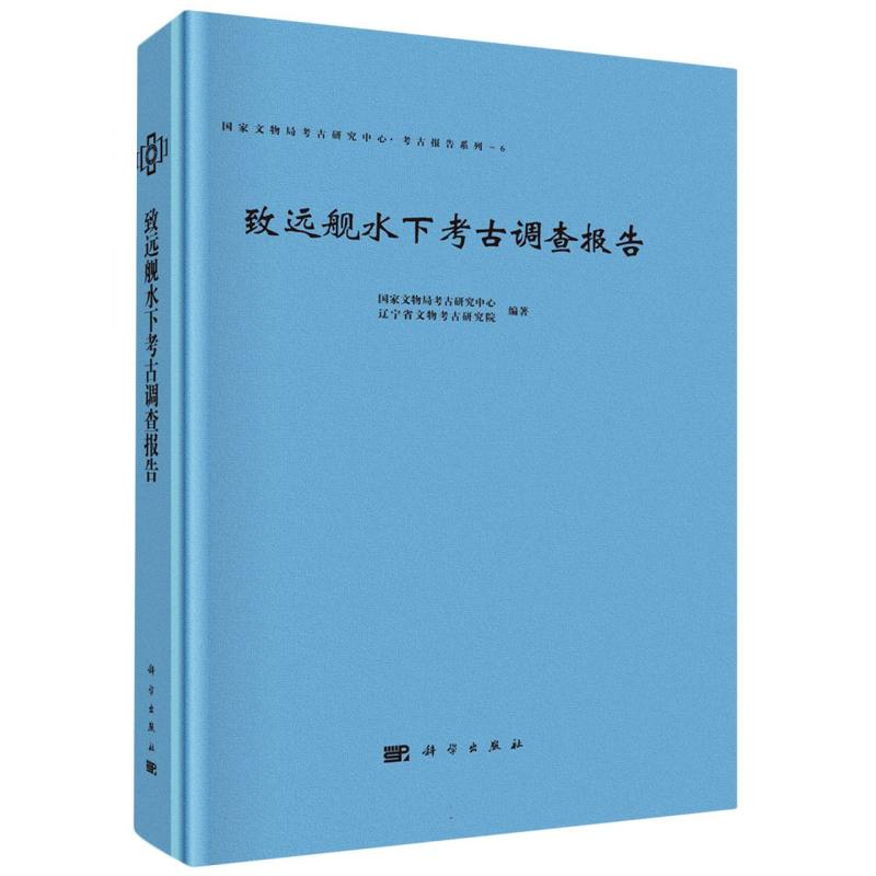 致远舰水下考古调查报告