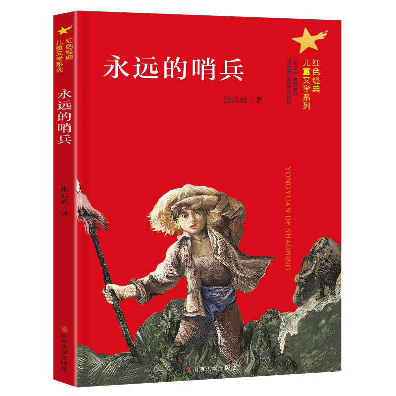 永远的哨兵/红色经典儿童文学系列